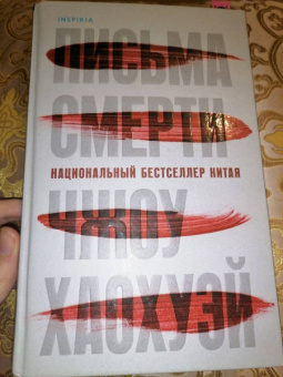 Хаохуэй Чжоу: Письма смерти