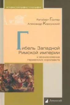 Гюнтер, Корсунский: Гибель Западной Римской империи и возникновение германских королевств