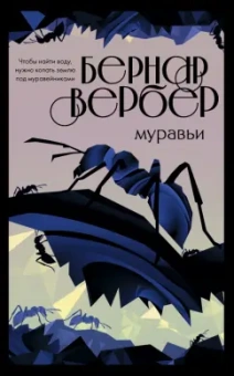 Бернар Вербер: Муравьи