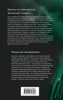 Вадим Панов: Охота на горностая. Зеленый гамбит. Поцелуй Уробороса