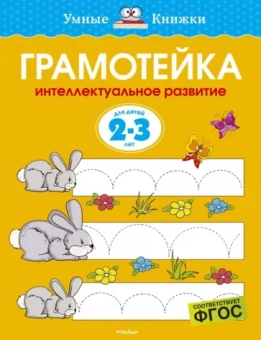 Ольга Земцова: Грамотейка. Интеллектуальное развитие детей 2-3 лет. ФГОС