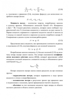 Васильев, Федоров, Кудрявцев: Гидравлические машины (насосы). Учебное пособие