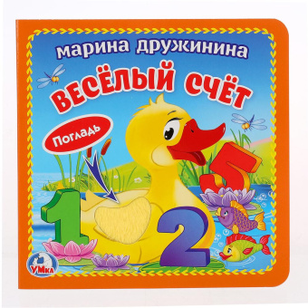 Дружинина М.: "Умка". М. Дружинина. Веселый счет (книжка-картонка с тактилом). 3 разворота. 120х120мм в кор.4*36шт