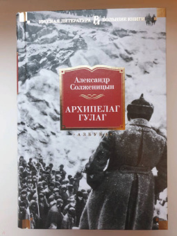 Александр Солженицын: Архипелаг ГУЛАГ