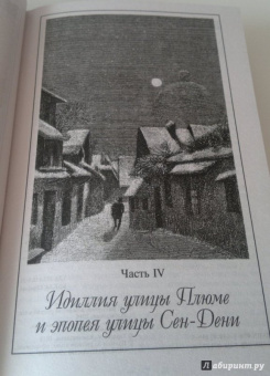 Виктор Гюго: Отверженные. Том II