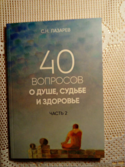 Сергей Лазарев: 40 вопросов о душе, судьбе и здоровье. Часть 2