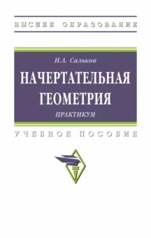 Николай Сальков: Начертательная геометрии. Практикум