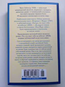 Митч Элбом: Тот, кто ждет тебя на небесах