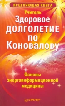 Здоровое долголетие по Коновалову