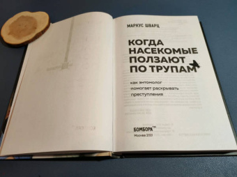 Маркус Шварц: Когда насекомые ползают по трупам. Как энтомолог помогает раскрывать преступления