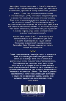 Тэй Джозефина: Мисс Пим расставляет точки. Мистификация. Джентльмен удачи
