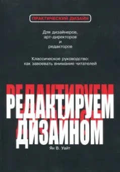 Ян Уайт: Редактируем дизайном