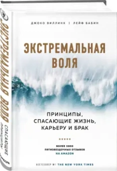 Виллинк, Бабин: Экстремальная воля. Принципы, спасающие жизнь, карьеру и брак