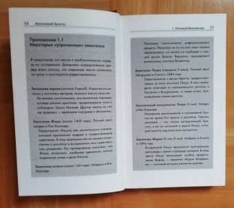 Филипп Дженкинс: Многоликий Христос. Тысячелетняя история тайных евангелий