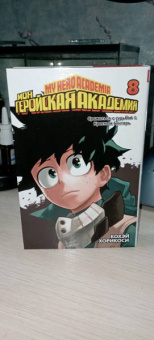 Кохэй Хорикоси: Моя геройская академия. Книга 8. Сражаться с судьбой. Красный Бунтарь