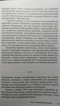 Борис Филиппов: Свидетельница Воскресения. Тайны и разгадки Туринской Плащаницы
