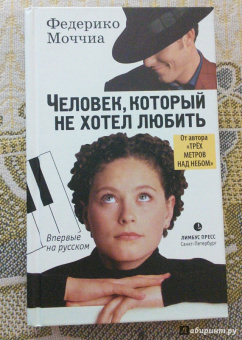 Федерико Моччиа: Человек, который не хотел любить
