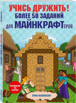 Эрин Фаллигант: Учись дружить! Более 50 заданий для майнкрафтеров