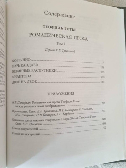 Теофиль Готье: Романическая проза. В 2-х томах. Том 1