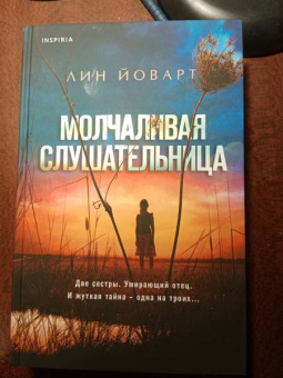 Лин Йоварт: Молчаливая слушательница