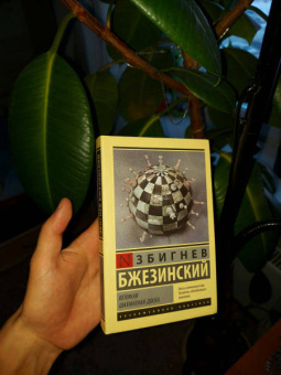 Збигнев Бжезинский: Великая шахматная доска