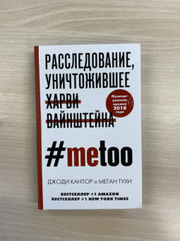 Кантор, Тухи: #MeToo. Расследование, уничтожившее Харви Вайнштейна