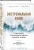 Виллинк, Бабин: Экстремальная воля. Принципы, спасающие жизнь, карьеру и брак