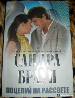 Сандра Браун: Поцелуй на рассвете