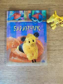 Анна Игнатова: Баранчик. Игрушечная повесть