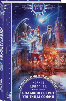 Марина Ефиминюк: Большой секрет умницы Софии