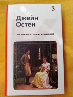 Джейн Остен: Гордость и предубеждение