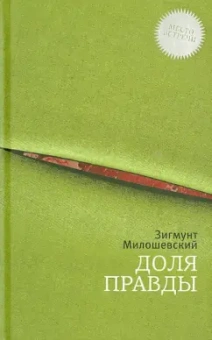 Зигмунт Милошевский: Доля правды