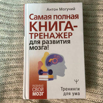 Антон Могучий: Самая полная книга-тренажер для развития мозга!