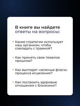 Марина Сойта: В плену у травмы. Как подружиться со своим тяжелым прошлым и обрести счастливую жизнь