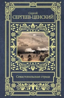 Сергей Сергеев-Ценский: Севастопольская страда