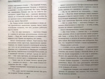 Лариса Петровичева: Музыка мертвых