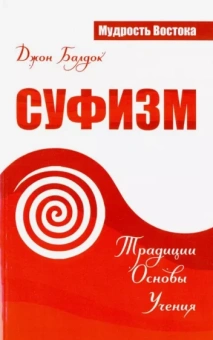 Джон Балдок: Суфизм. Традиции. Основы. Учения