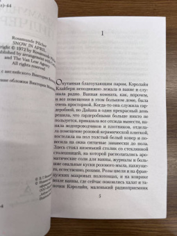 Розамунда Пилчер: Снег в апреле