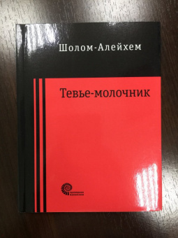 Шолом-Алейхем: Тевье-молочник