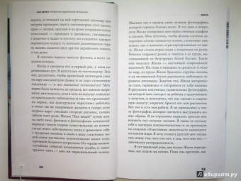 Анн Берест: Требуется идеальная женщина