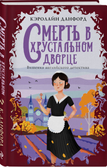 Кэролайн Данфорд: Смерть в хрустальном дворце