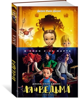 Джонс Диана Уинн: Ая и ведьма