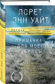 Лорет Уайт: Приманка для моего убийцы