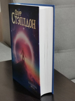Олаф Стэплдон: Создатель звезд