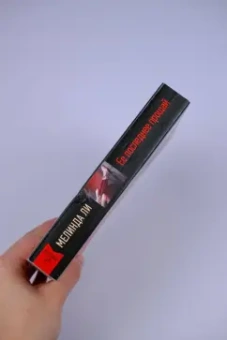 Мелинда Ли: Ее последнее прощай