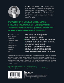 Ирина Туралиева: Финансовый интеллект. Как управлять личными финансами, чтобы жить в достатке и благополучии