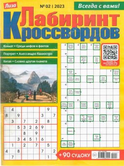 Лабиринт Кроссвордов
