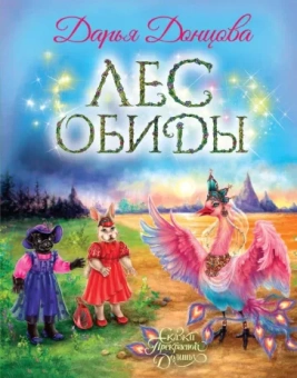 Дарья Донцова: Лес обиды