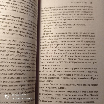 Лорет Уайт: Источник лжи