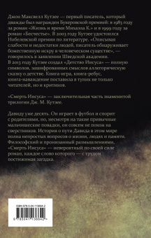 Джон Кутзее: Смерть Иисуса